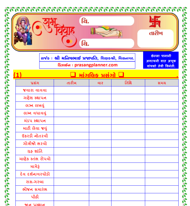 સંપૂર્ણ લગ્ન આયોજન પત્રિકા